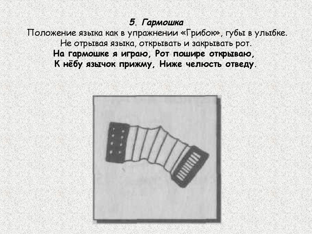 Инструкция гармошка. Упражнение грибок и гармошка. Гармошка упражнение для языка. Положение губ на гармошке.