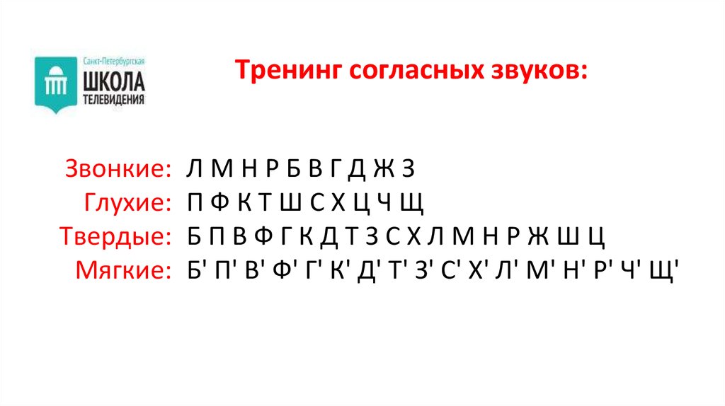 Тренинг согласных звуков: