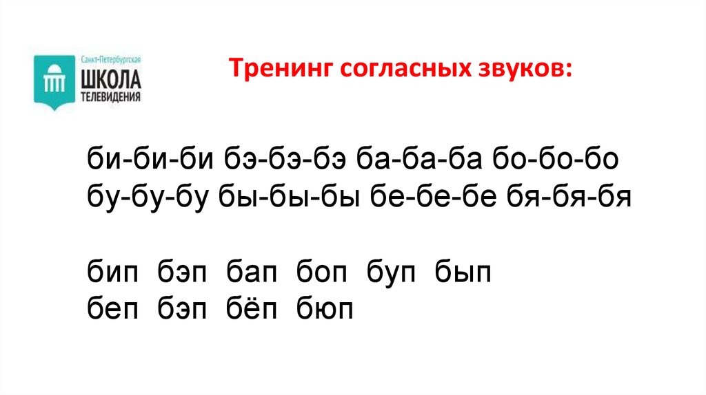 Тренинг согласных звуков:
