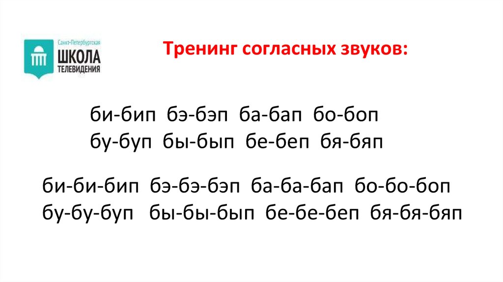 Тренинг согласных звуков: