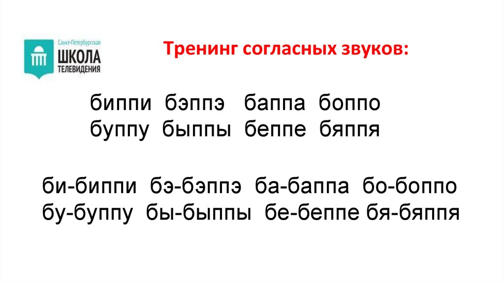 Тренинг согласных звуков: