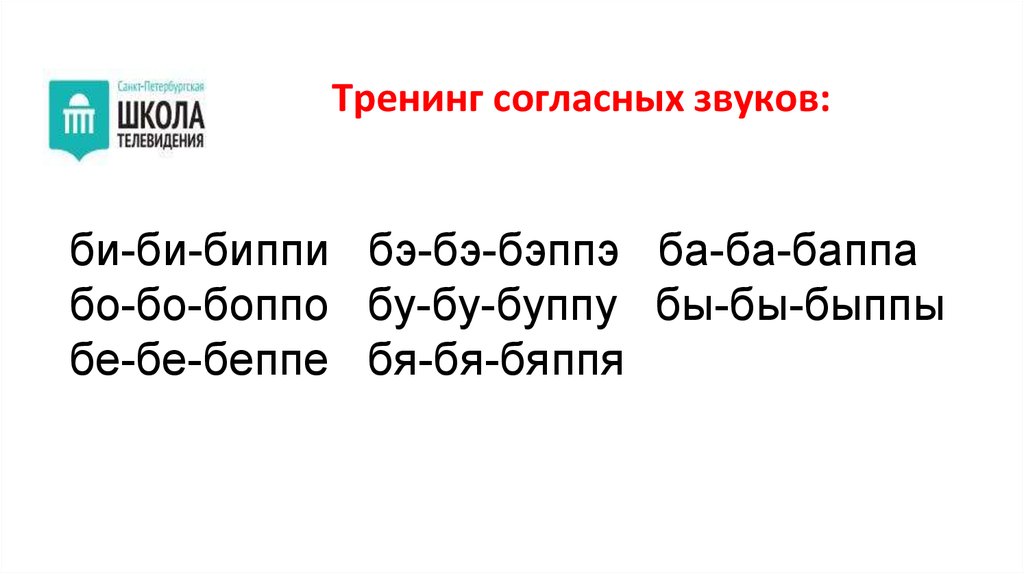 Тренинг согласных звуков: