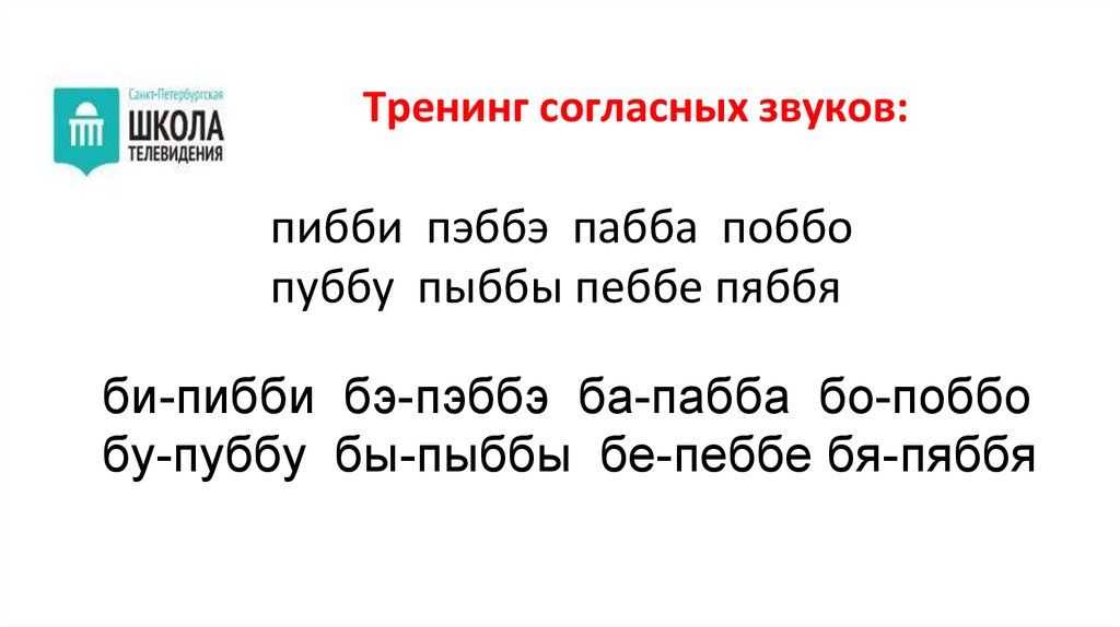 Тренинг согласных звуков: