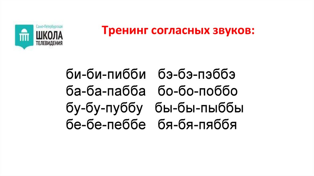 Тренинг согласных звуков: