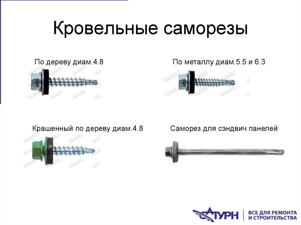 Кровельные саморезы