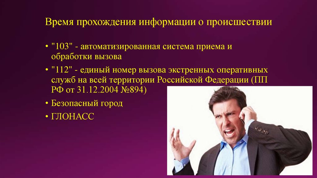 Информация о пройденном. Подсистема приема сообщений о происшествиях. Проходящая информация это.