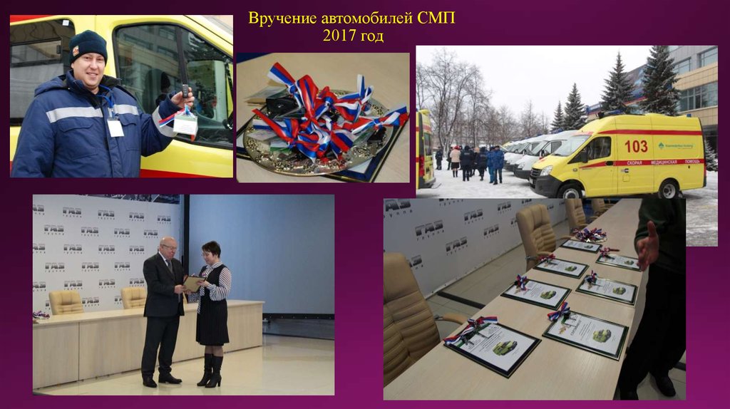 Вручение автомобилей СМП 2017 год