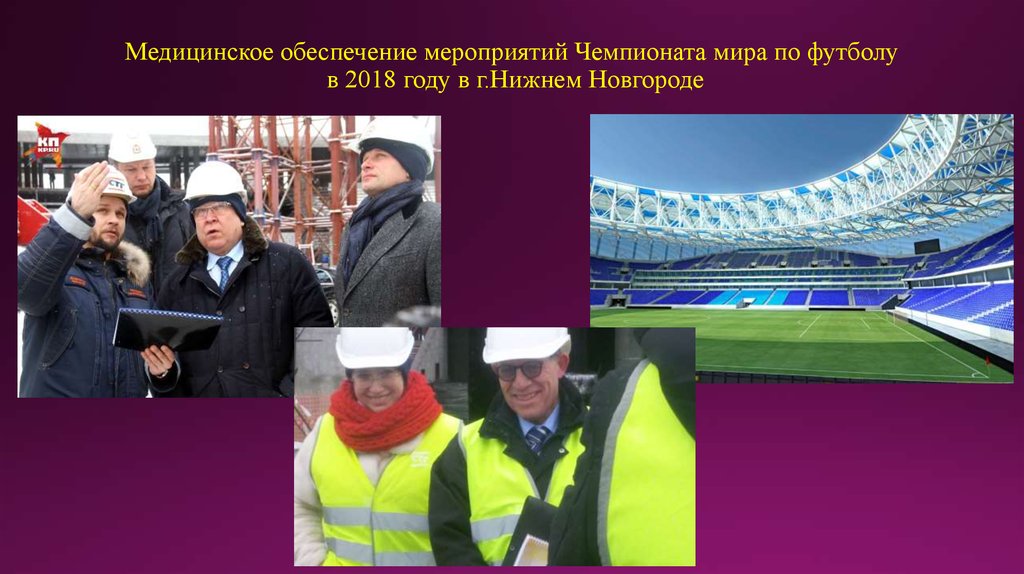 Медицинское обеспечение мероприятий Чемпионата мира по футболу в 2018 году в г.Нижнем Новгороде