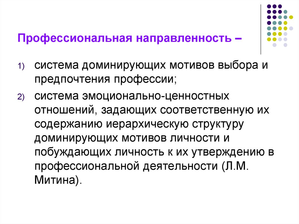 Вид профессиональной направленности. Профессиональная направленность это. Профессиональная направленность личности. Структура профессиональной направленности. Профессиональное направление это определение.