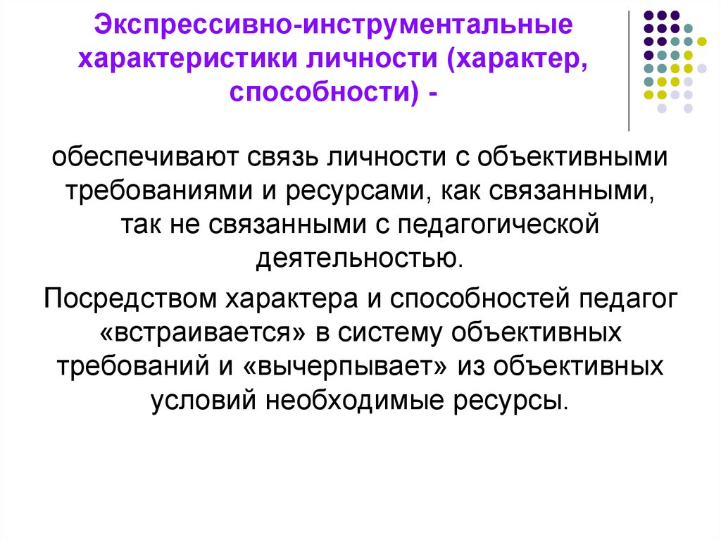 Способности обеспечивают. Инструментальные черты личности. Мотивационные и инструментальные черты характера. Экспрессивные способности учителя это. Экспрессивно инструментальный уровень.