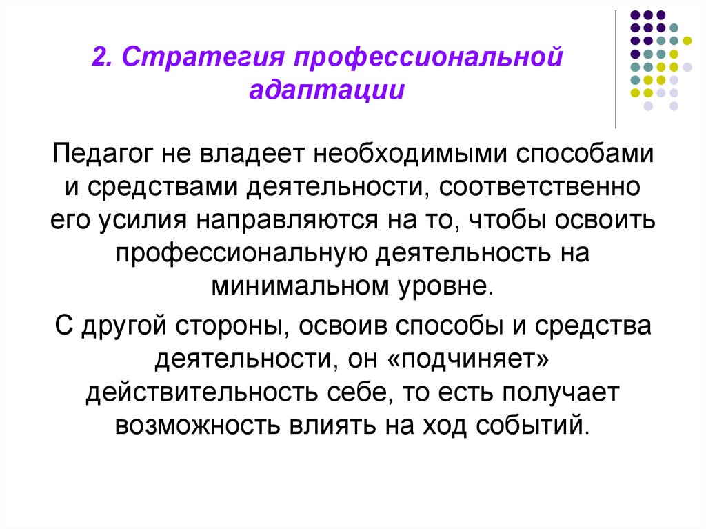 Ресурсы профессиональной деятельности. Стратегии профессиональной адаптации. Профессиональная адаптация педагога. Личностные ресурсы педагога. Адаптация педагога к профессиональной деятельности.