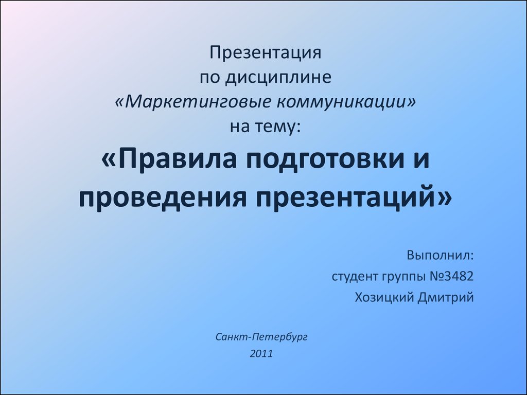 Правила подготовки и проведения презентаций - презентация онлайн