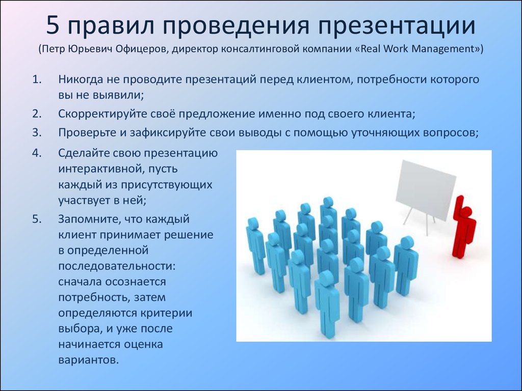 5 правил проведения презентации (Петр Юрьевич Oфицepoв, директор консалтинговой компании «Real Work Management»)