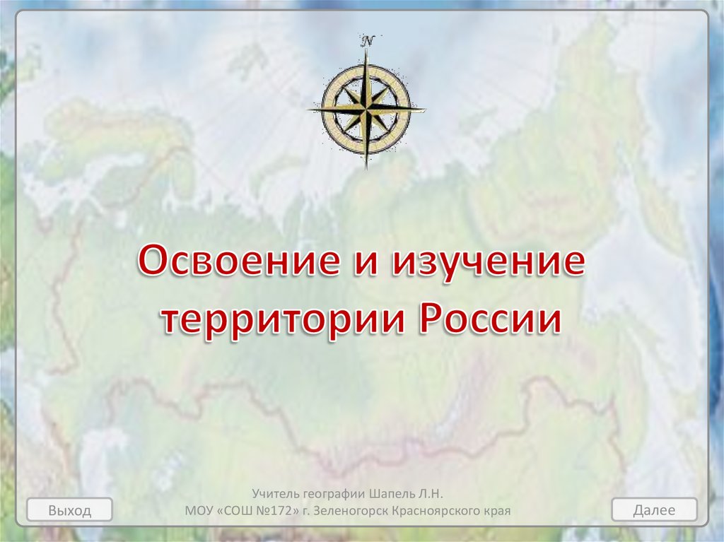 Тема территория. Освоение территории России. Освоение и изучение территории России. Освоение и изучение территории России до XVII. Исследования территории России.