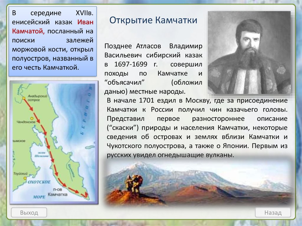 Как называли участников экспедиции в сибирь. Экспедиция Владимира Атласова на Камчатку.