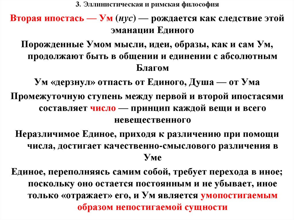 Ипостась это. Эллинистически-Римская философия кратко. Римско-Эллинистическая философия представители. Эллинистическая философия Рима. Римская Эллинистическая философия направления.