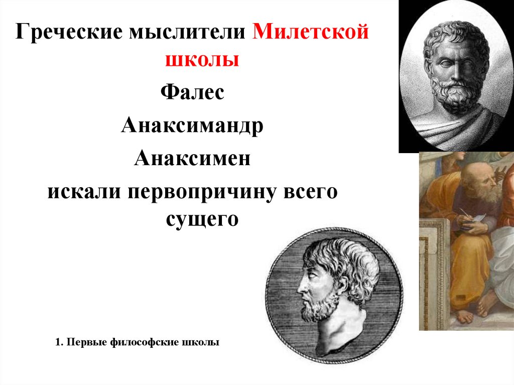 Первые философы. Анаксимен Анаксимандр Фалес Платон Аристотель. Демокрит, Фалес, Анаксимандр, Анаксимен. Первый философ. Первые философские школы рисунок.