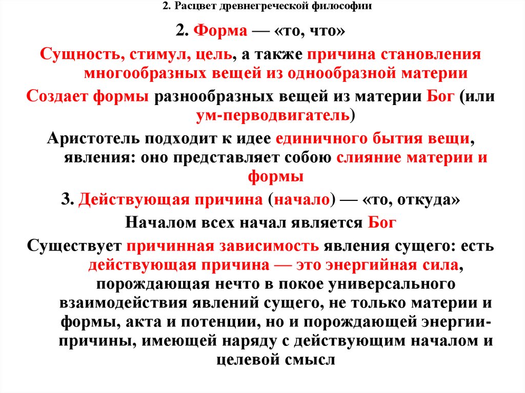 Также причиной. Расцвет древнегреческой философии. Причины упадка древнегреческой философии. Причины упадка философии в древней Греции. Причины упадка античной философии.