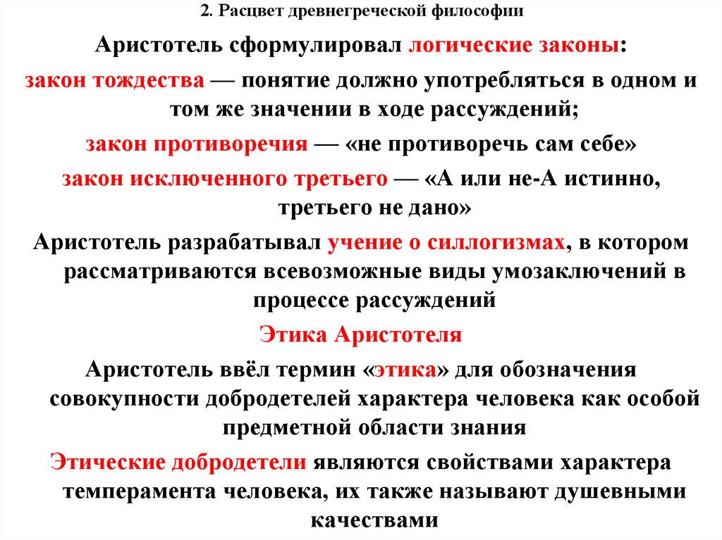 Как упадок греческой философии характеризуется. Расцвет древнегреческой философии. Эллинистическо-Римская философия. Виды любви в греческой философии. Какие логические законы были сформулированы Аристотелем.