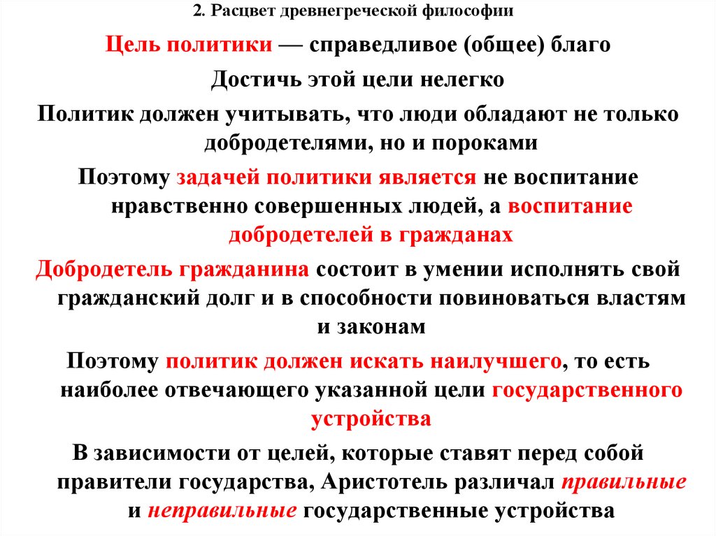 Цель политики общее благо. Цель философии. Цели и задачи философии. Главная цель политики достижение общего блага Автор.