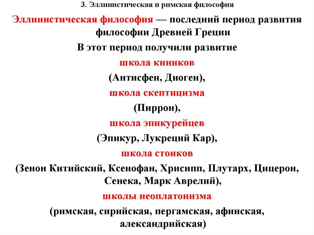 Эволюция предмета философии. Философия эллинистическо-Римского периода. Школы философии в древней Греции в эллинистический период..