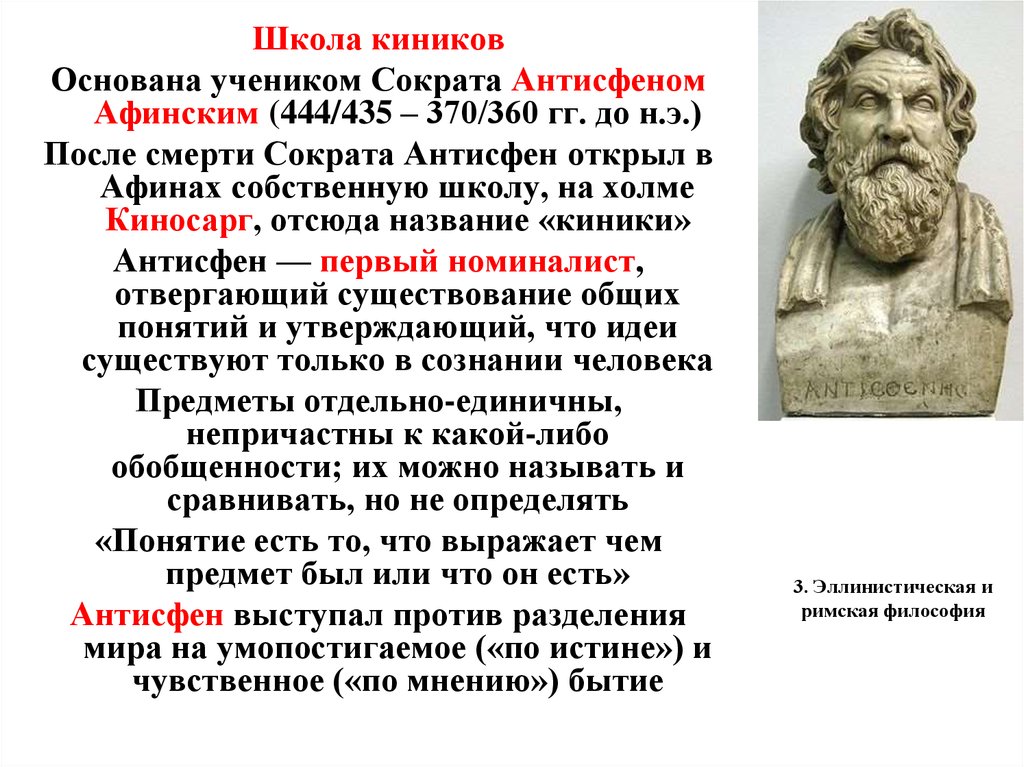 Как человек основал. Философия киников Антисфен. Представители философской школы киников.. Школа киников (Диоген) основатель. Школа киников философия.