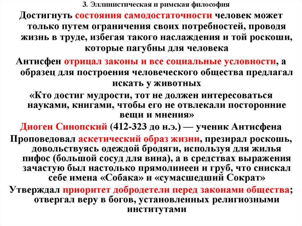 Римская философия. Эллинистическо-Римская философия. Особенности эллинистической философии. Философские школы эллинистическо-Римского периода. Философия эллинско Римского периода таблица.