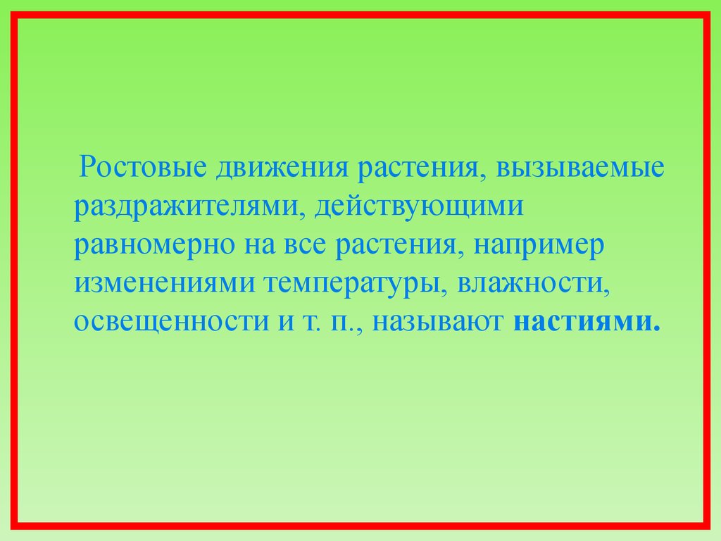 Презентация на тему движение растений 6 класс