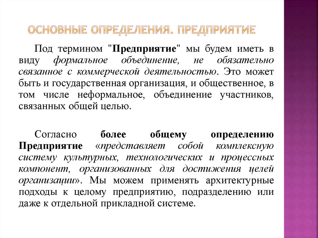 Роо определение. Предприятие определение. Архитектура предприятия это определение. Основные определения. Организация это определение.