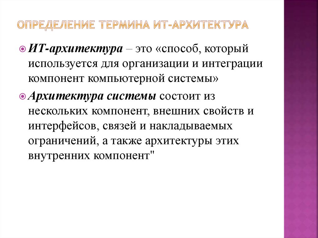 Определение понятия архитектура. Основные термины it. Определение понятий презентация. ИТ-архитектура это определение термина. 1. Определение термина «архитектура».