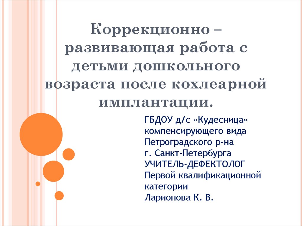 Коррекционно развивающая работа презентация