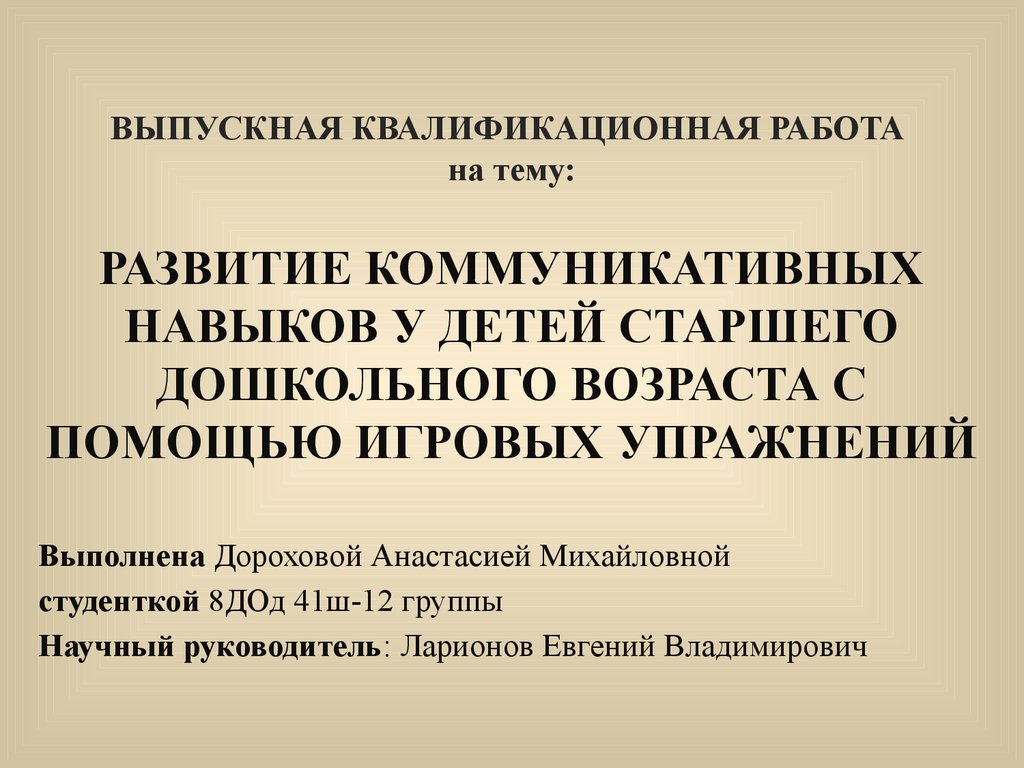 Развитие коммуникативных навыков у детей старшего дошкольного возраста с  помощью игровых упражнений - презентация онлайн