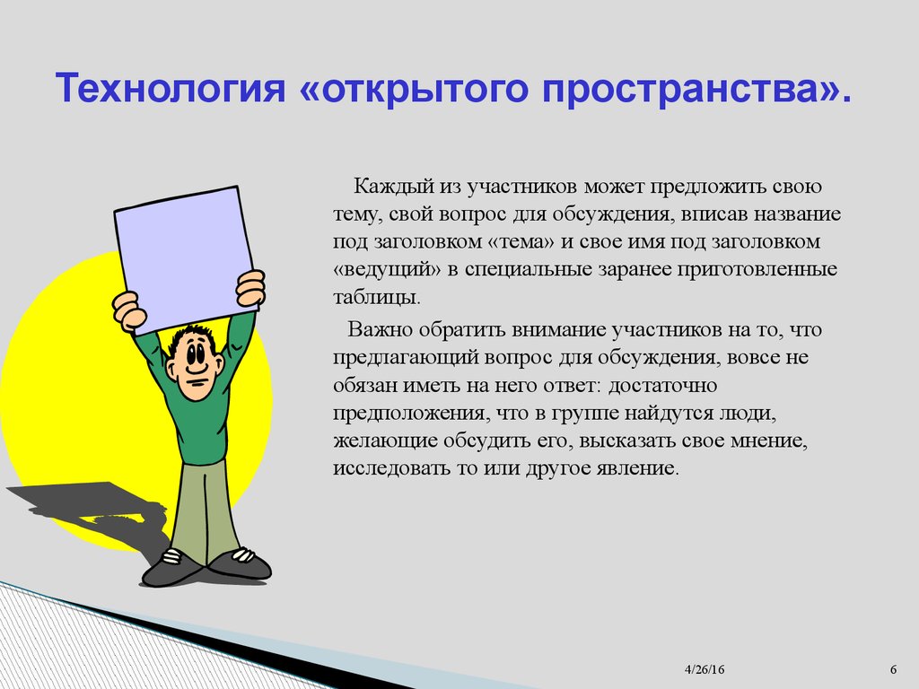 Открывайте технологии. Технология открытого пространства. Технологии межличностной коммуникации. Методика открытое пространство. Слайд технология открытого пространства.