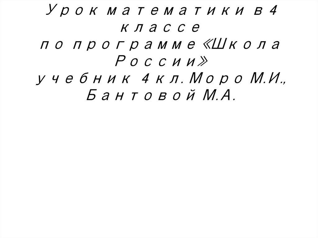 Урок математики в 4 классе по программе «Школа России» учебник 4 кл. Моро М.И., Бантовой М.А.