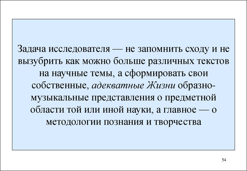 Задания исследователя. Главная задача ученых. Разные тексты. Что такое вызубрить. Материнская задача про учёного.