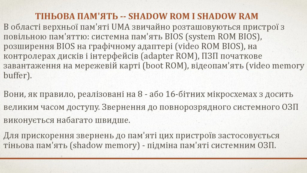 Тіньова пам'ять -- Shadow ROM і Shadow RAM