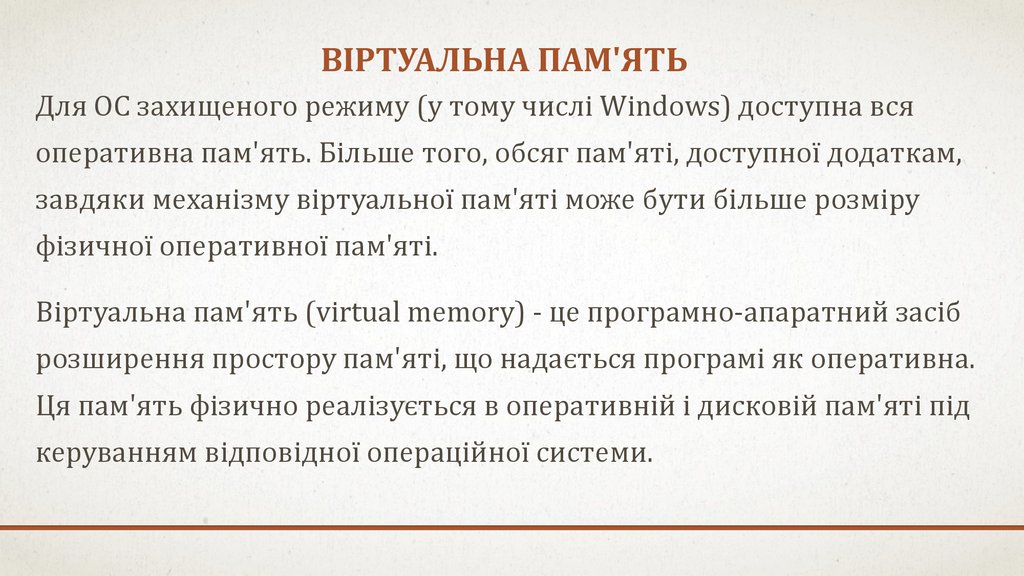 Віртуальна пам'ять