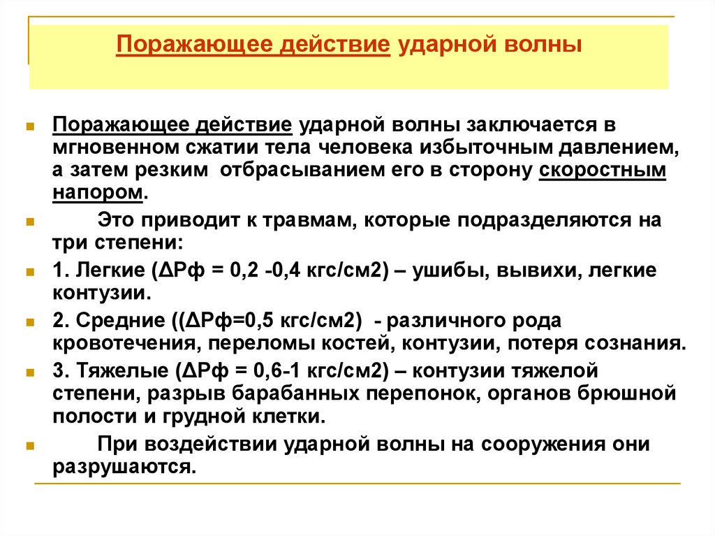 Поражающее действие ударной волны. Поражающее действие ударной волны на человека. Воздействие ударной волны на человека. Средства защиты от ударной волны.