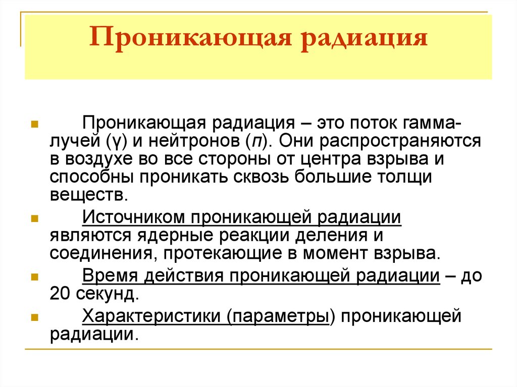 Для защиты от проникающей радиации нужно использовать