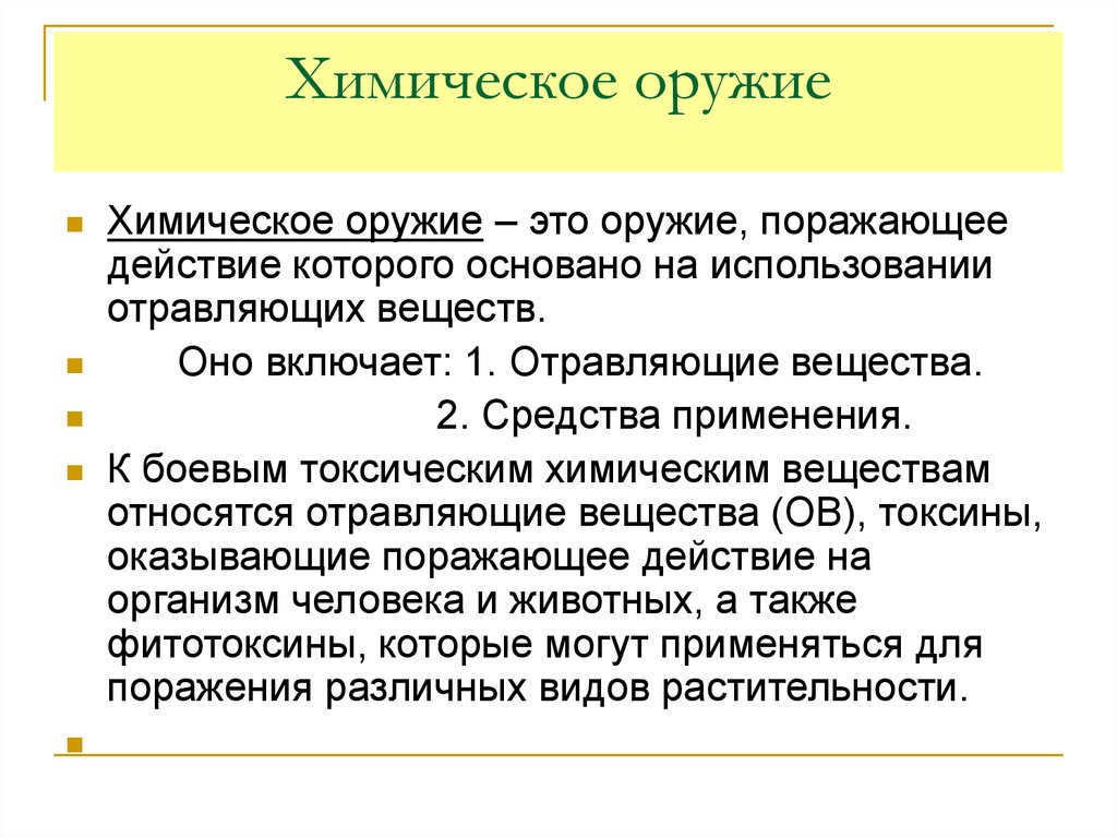 Вещества в химическом оружии. Химическое оружие определение. Поражающие факторы химического оружия. Химическое оружие определение виды. Химическое оружие кратко.