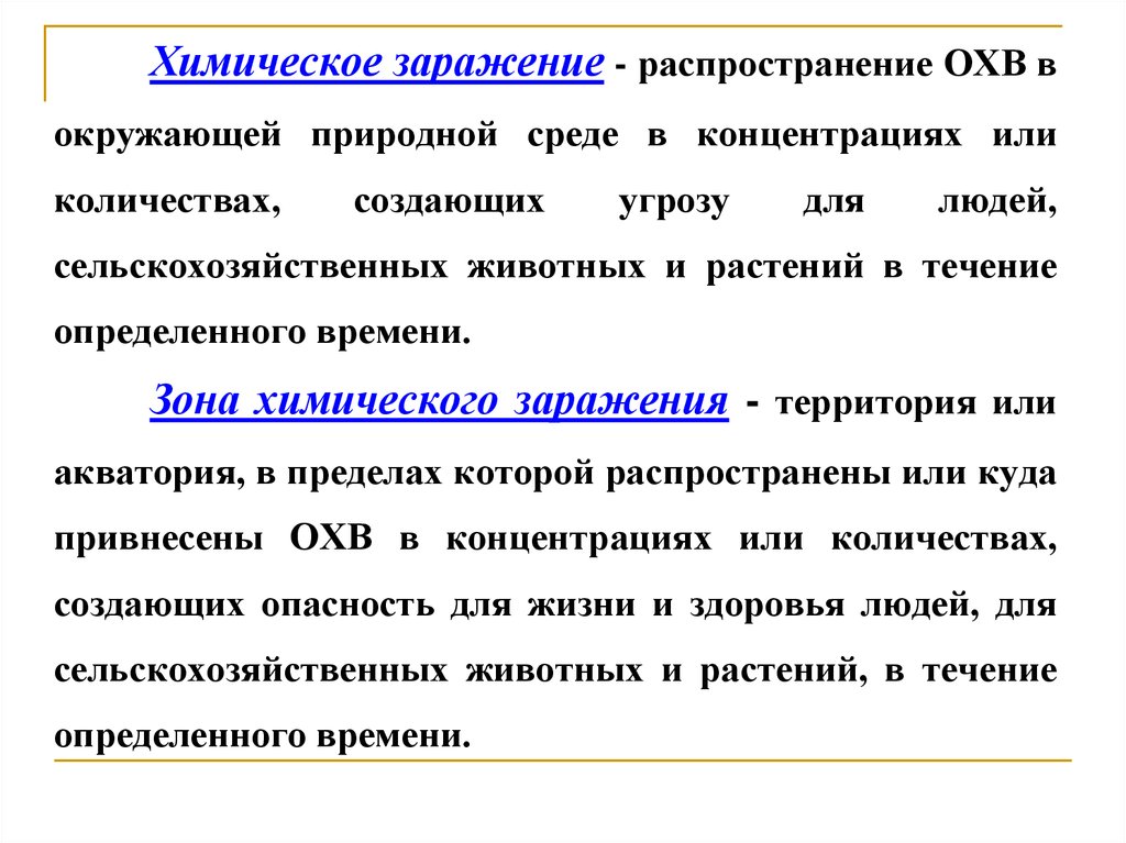 Распространяет влияние. Химическое заражение. Химическое заражение примеры. Профилактика хим заражения. Химическое заражение окружающей среды.