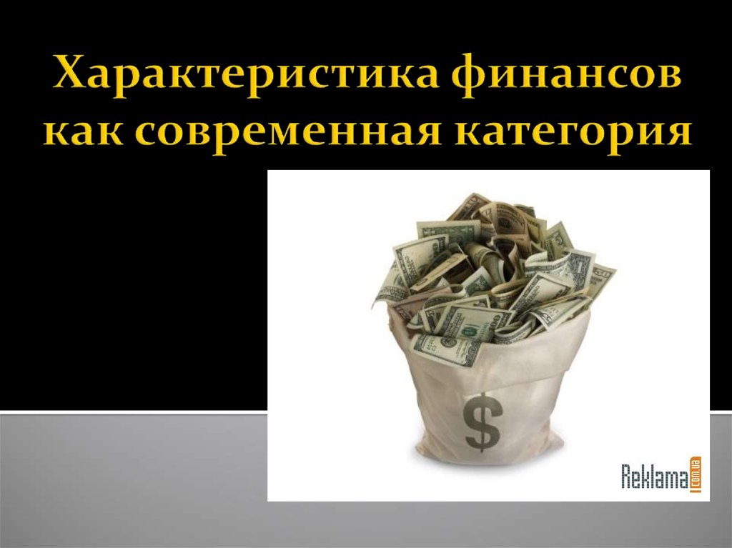 Характер финансов. Свойства финансов. Свойства финансов презентация. Для китайских финансов характеры.