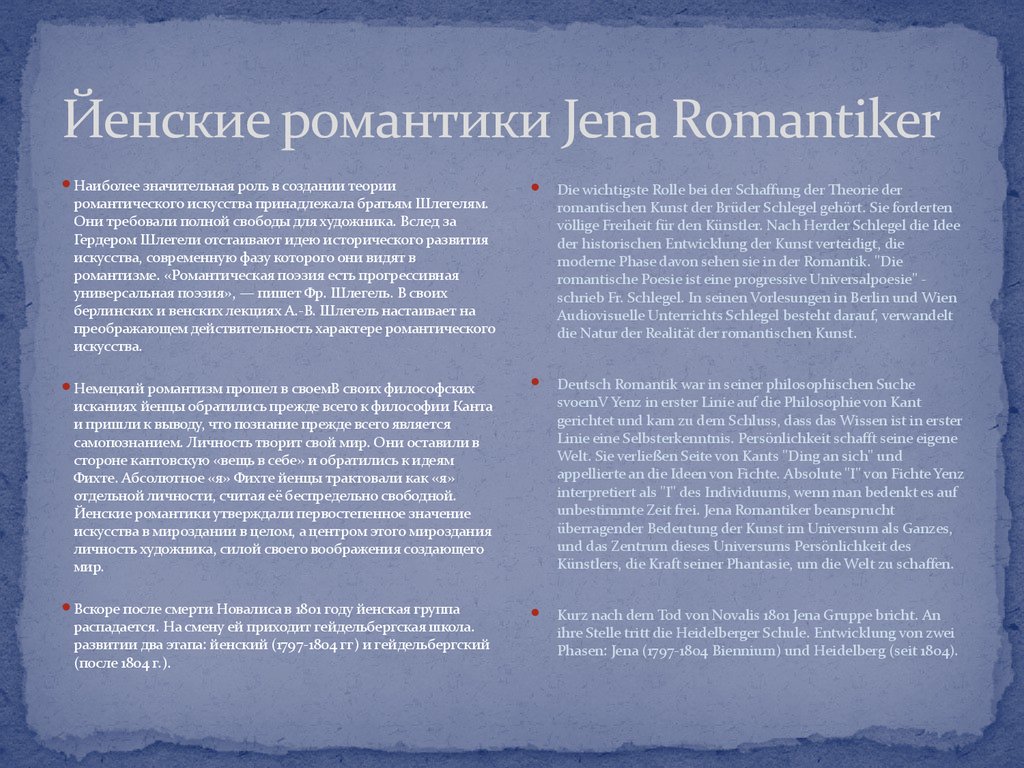 Йенские романтики Jena Romantiker