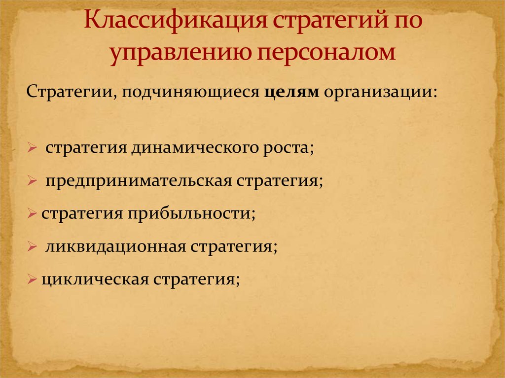 Стратегия управления персоналом. Классификация стратегий управления персоналом. Классификация стратегий в менеджменте. Предпринимательская стратегия. Предпринимательская стратегия организации.