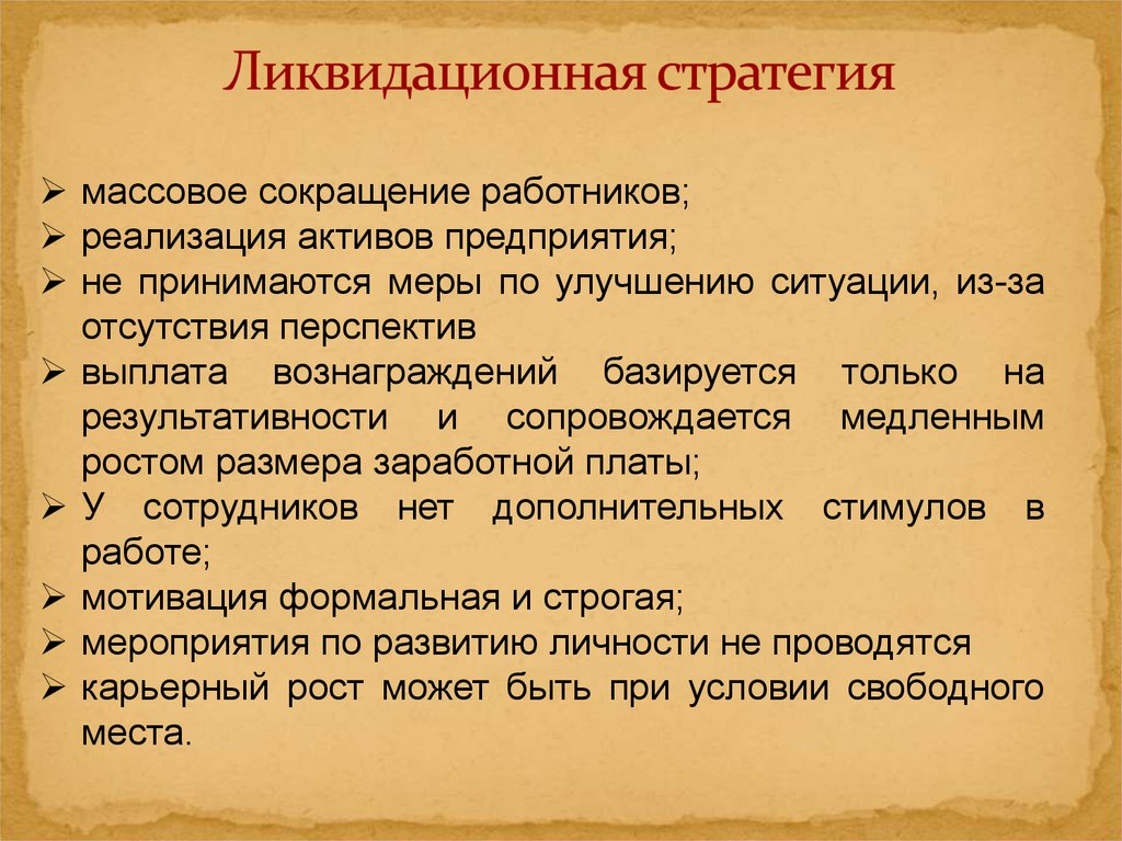 Массовое сокращение. Ликвидационная стратегия. Ликвидационная стратегия управления персоналом. Циклическая стратегия управления персоналом. Цель ликвидационной стратегии.