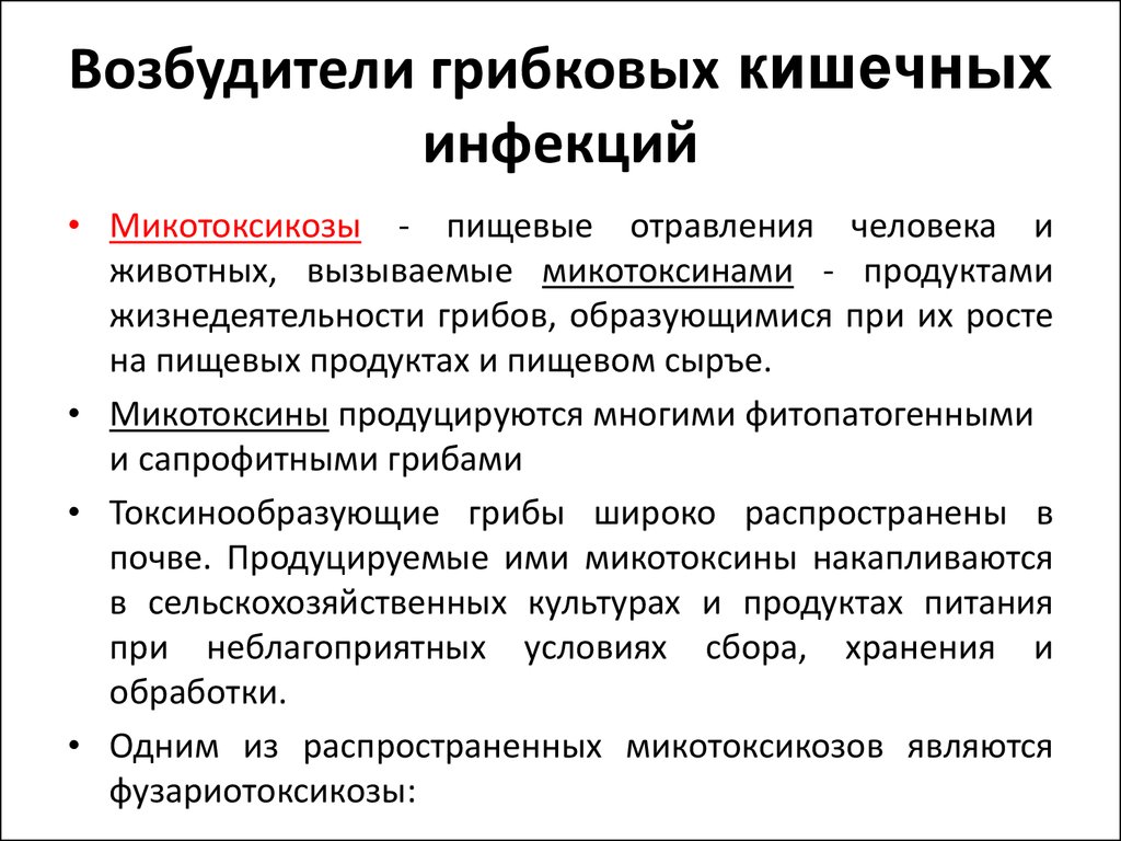 Кишечные заболевания пути передачи. Возбудители грибковых кишечных инфекций. Возбудители грибковых кишечных, респираторных инфекций. Возбудители грибковых кишечных инфекций микотоксикозов. Пищевые отравления микотоксикозы.