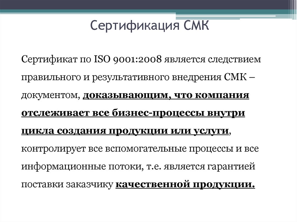 Смк это. Сертификация систем менеджмента качества. Сертификация СМК. Этапы сертификации СМК. Сертифицированная СМК что это.