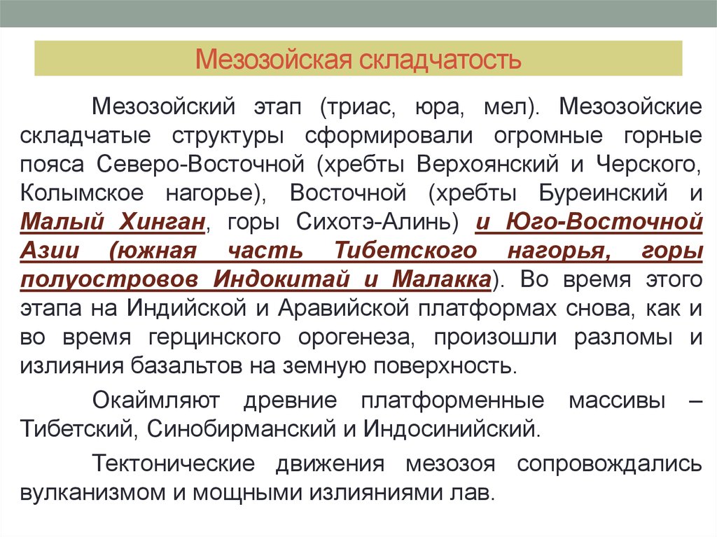 Мезозойская складчатость. Мезозойская складчатость тектоническая структура. Этапы мезозойской складчатости. Мезозойская эпоха складчатости.