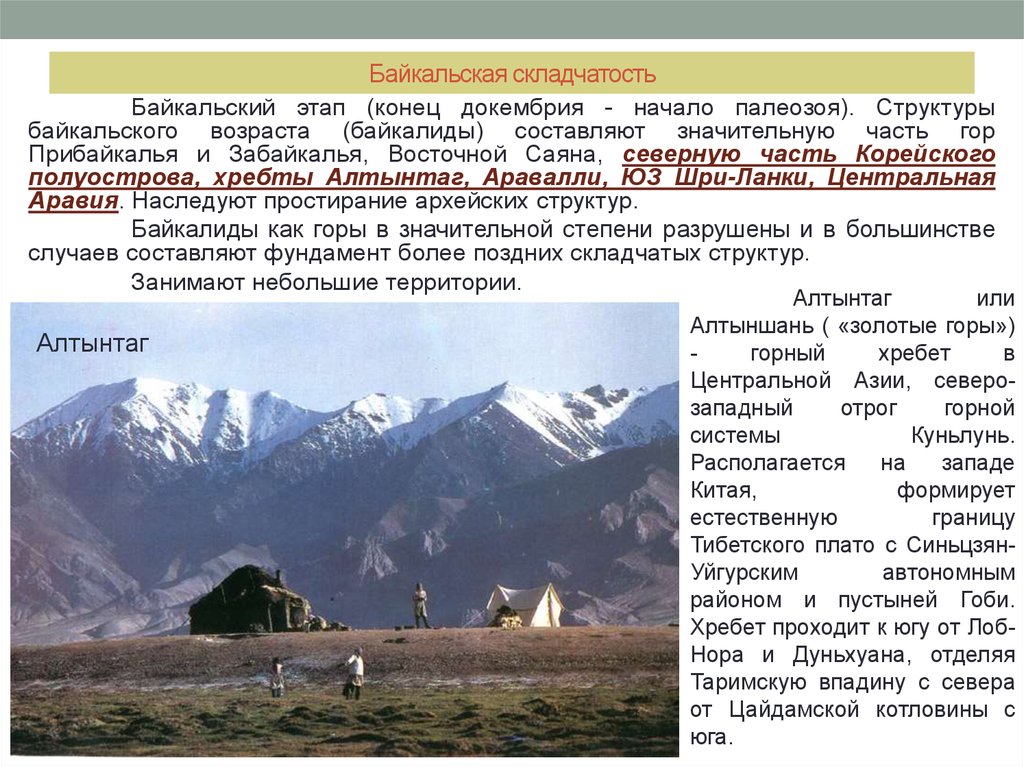 Складчатость это. Байкальская эпоха складчатости горы. Тектоническая структура Байкальской складчатости. Байкальская складчатость горы. Горы Байкальской складчатости в России.