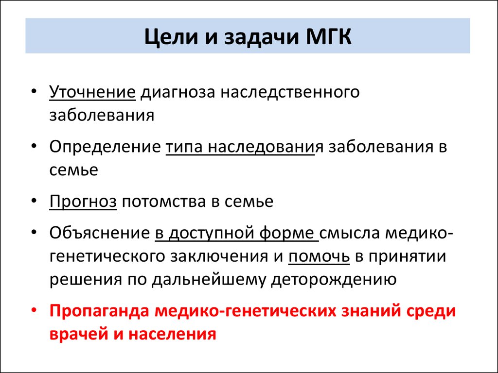 Перечислить письменно. Задачи медико-генетического консультирования. Медико-генетическое консультирование цели и задачи. Цели, задачи, показания медико генетического консультирования.. Задачи медико генетической консультации.